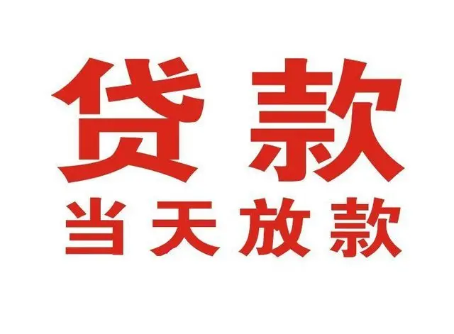 余杭区非本人车抵押贷款|余杭区个人贷款|余杭区正规私人放款